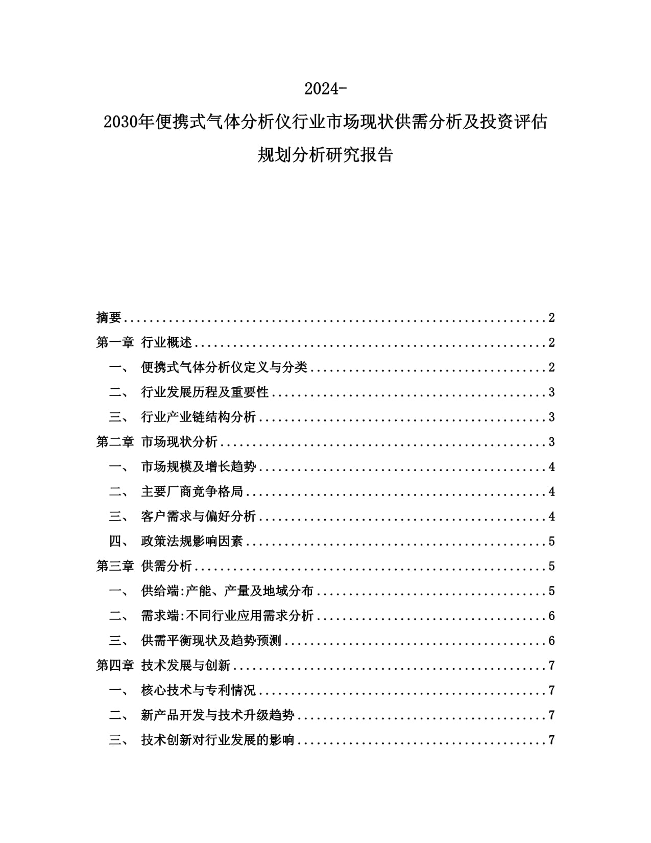 2024-2030年便携式气体分析仪行业市场现状供需分析及投资评估规划分析研究报告